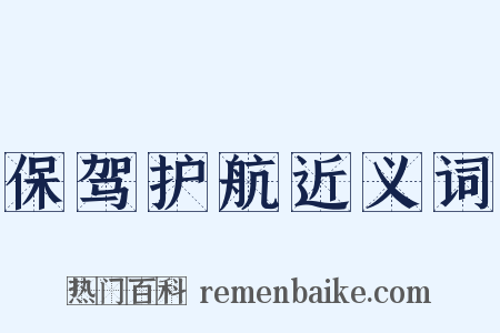 保驾护航近义词是什么意思的图片